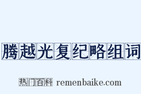 腾越光复纪略组词是什么意思的图片